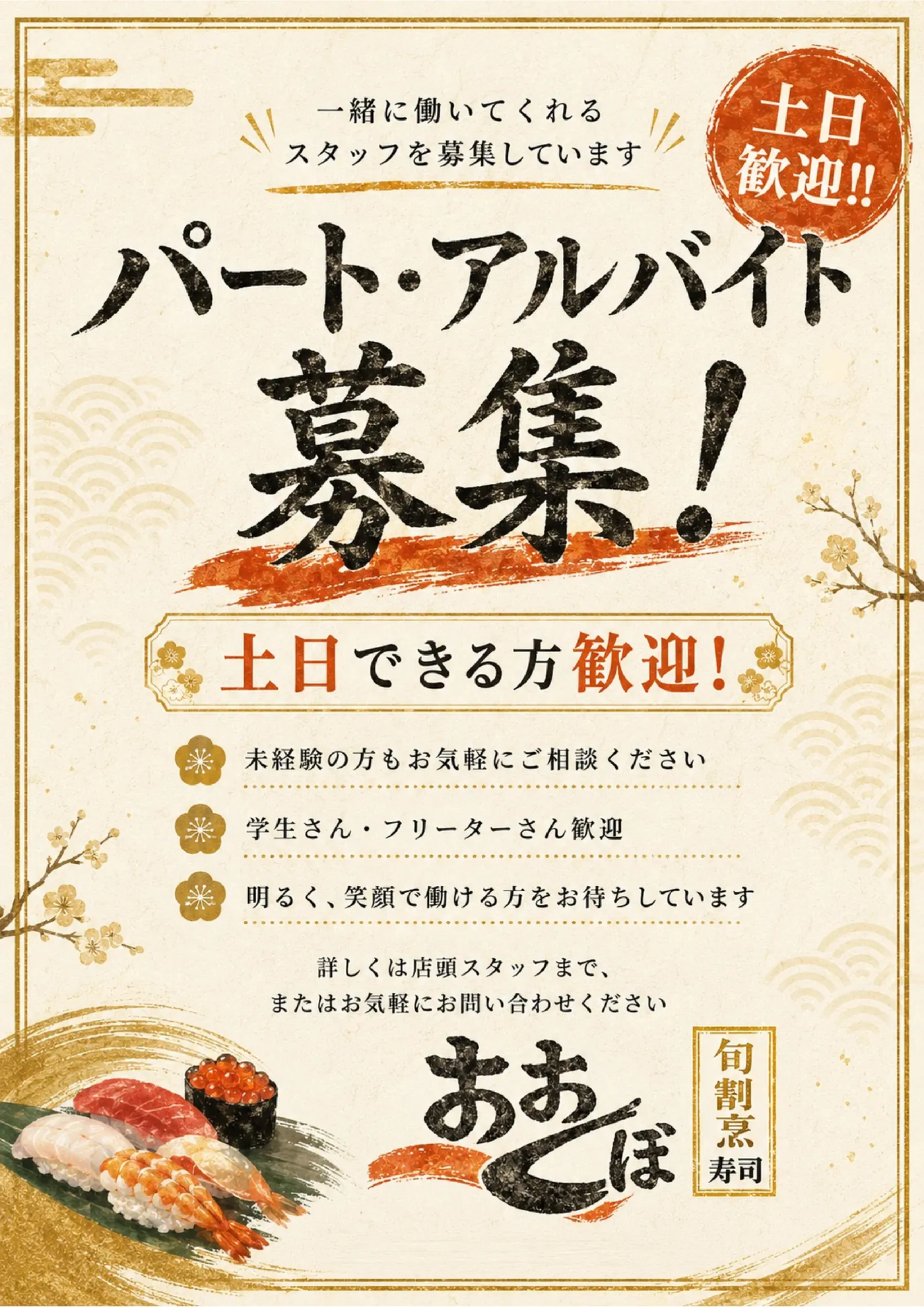 パート・アルバイト募集 土日できる方歓迎