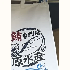 鮪専門店 原水産 ロゴ